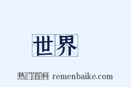 世界觀是什么意思的图片